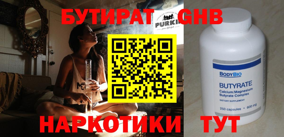 БУТИРАТ GHB  Вход с VPN  Спасск-Дальний 